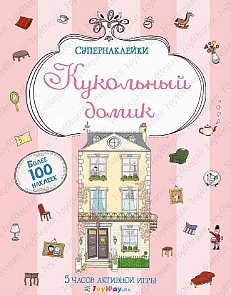 Супернаклейки «Кукольный домик» с картинками-панорамками (Махаон, 9785389072435mh)